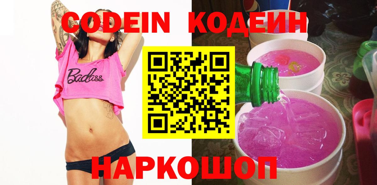 Кодеин напиток Lean (лин)  Вход с VPN  Александров 